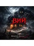 Николай Гоголь - Гоголь Николай Васильевич ВИЙ