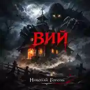 Постер книги Гоголь Николай Васильевич ВИЙ