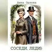 Постер книги Соседи, леди!