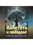 Ольга Поляева - Взлететь к звёздам. История рун, драконов и птиц.