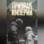 Постер книги Призрак Империи