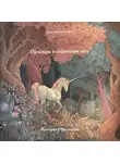 Григорий Озирный - Однажды в сказочном лесу (История о единороге) ч.1