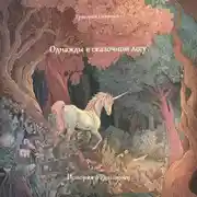 Постер книги Однажды в сказочном лесу (История о единороге) ч.1