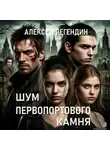 Алексей Легендин - Шум Первопортового Камня