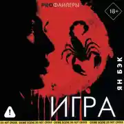 Постер книги Игра