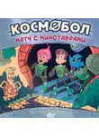 Лео Бикан - Космобол. Матч с минотаврами