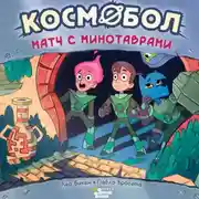 Постер книги Космобол. Матч с минотаврами