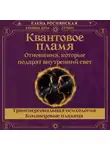 Елена Роснянская - Квантовое пламя. Отношения, которые подарят внутренний свет
