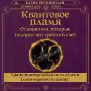 Постер книги Квантовое пламя. Отношения, которые подарят внутренний свет