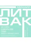 Михаил Литвак - Как узнать и изменить свою судьбу. Способности, темперамент, характер