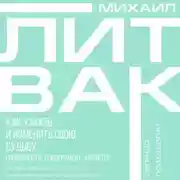 Постер книги Как узнать и изменить свою судьбу. Способности, темперамент, характер