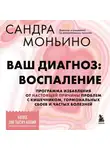 Сандра Моньино - Ваш диагноз: воспаление. Программа избавления от настоящей причины проблем с кишечником, гормональных сбоев и частых болезней