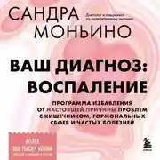 Постер книги Ваш диагноз: воспаление. Программа избавления от настоящей причины проблем с кишечником, гормональных сбоев и частых болезней