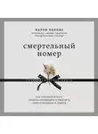 Мария Кокова - Смертельный номер. Как пережить утрату, помочь горюющим и изменить свое отношение к смерти