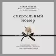 Постер книги Смертельный номер. Как пережить утрату, помочь горюющим и изменить свое отношение к смерти