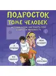 Марина Владимова - Подросток тоже человек. Истории о том, как понять себя и обрести уверенность