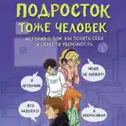Постер книги Подросток тоже человек. Истории о том, как понять себя и обрести уверенность
