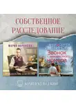 Мария Воронова - Собственное расследование. Комплект из 2 книг