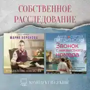 Постер книги Собственное расследование. Комплект из 2 книг