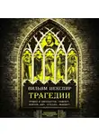 Уильям Шекспир - Трагедии. Коллекционное иллюстрированное издание