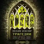 Постер книги Трагедии. Коллекционное иллюстрированное издание