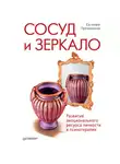 Евгения Трошихина - Сосуд и зеркало. Развитие эмоционального ресурса личности в психотерапии