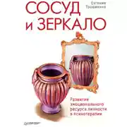Постер книги Сосуд и зеркало. Развитие эмоционального ресурса личности в психотерапии