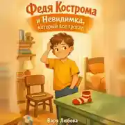 Постер книги Федя Кострома и Невидимка, который все трогал