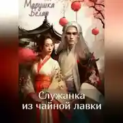Постер книги Служанка из чайной лавки