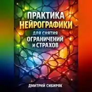 Постер книги Практика Нейрографики для Снятия Ограничений и Страхов