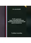Сергей Каледин - Учёт рисков при планировании внешнеэкономической деятельности
