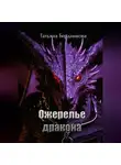Татьяна Бердникова - Ожерелье дракона