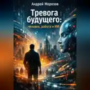 Постер книги Тревога будущего: человек, работа и ИИ