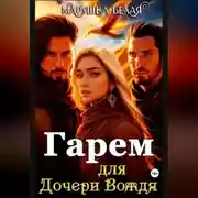 Постер книги Гарем для дочери вождя