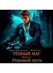 Илья Ангел - Тёмный маг. Книга 14. Роковой путь