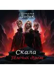 Наталья Дидик - Скала темных духов