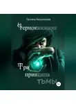 Татьяна Бердникова - Чернокнижник. Три принципа тьмы