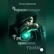 Постер книги Чернокнижник. Три принципа тьмы