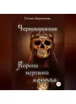 Татьяна Бердникова - Чернокнижник. Корона мертвого короля