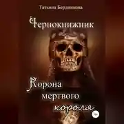 Постер книги Чернокнижник. Корона мертвого короля