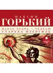 Максим Горький - Макар Чудра. Челкаш. Старуха Изергиль