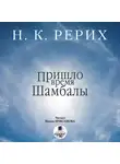 Николай Рерих - Пришло время Шамбалы