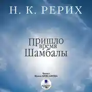Постер книги Пришло время Шамбалы