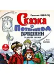 Евгений Шварц - Сказка о потерянном времени и другие сказки