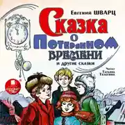 Постер книги Сказка о потерянном времени и другие сказки