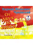 Корней Чуковский - От двух до пяти