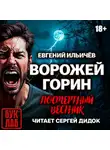 Евгений Ильичев - Ворожей Горин. Посмертный вестник