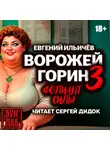 Евгений Ильичев - Ворожей Горин. Фолиант силы