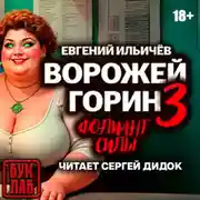 Постер книги Ворожей Горин. Фолиант силы