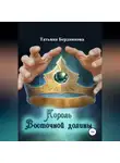 Татьяна Бердникова - Король Восточной долины